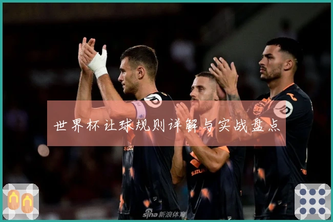 世界杯让球规则详解与实战盘点