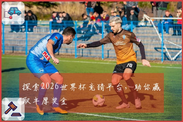 探索2026世界杯竞猜平台,助你赢取丰厚奖金