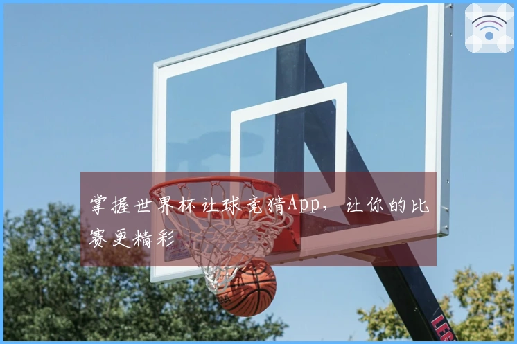 掌握世界杯让球竞猜App，让你的比赛更精彩