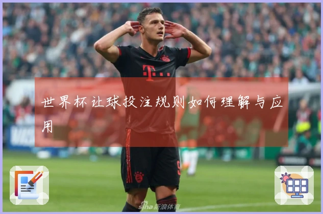 世界杯让球投注规则如何理解与应用