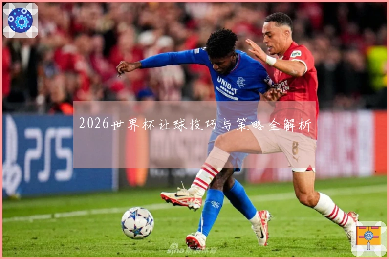 2026世界杯让球技巧与策略全解析