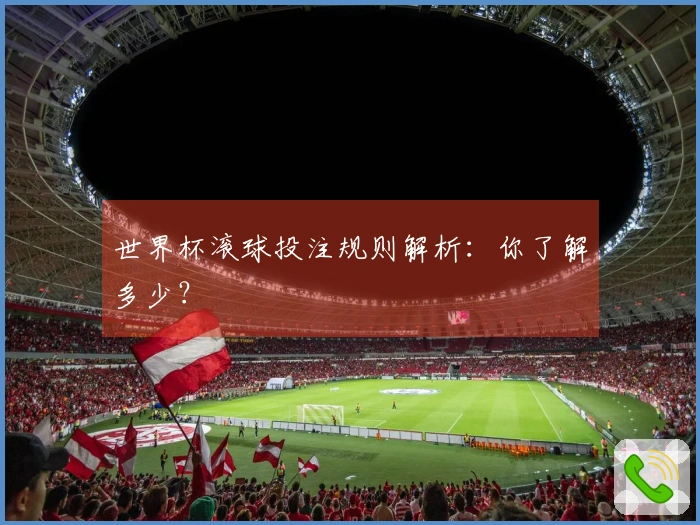 世界杯滚球投注规则解析：你了解多少？